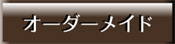 オーダーメイド